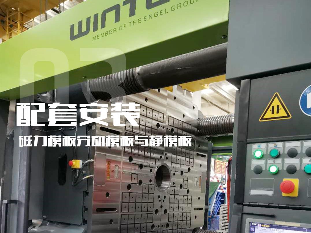 注塑機(jī)換模，快速換模系統(tǒng)，千豪磁電