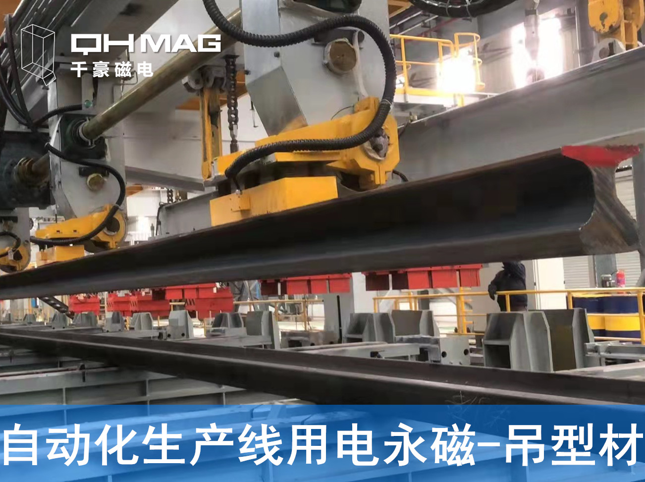 自動化吊裝型材，鋼軌電永磁吊具