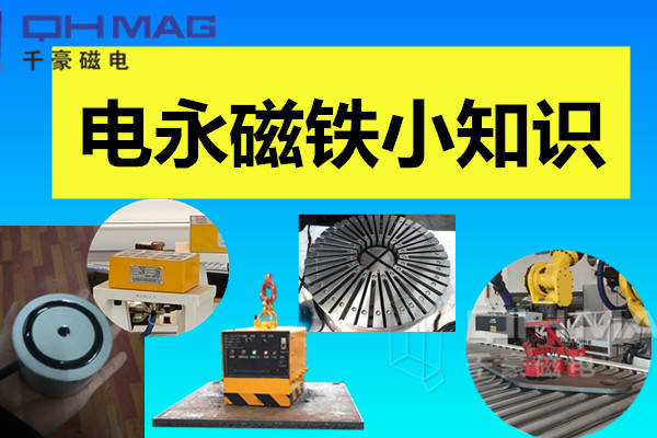 電永磁鐵小知識，千豪分享