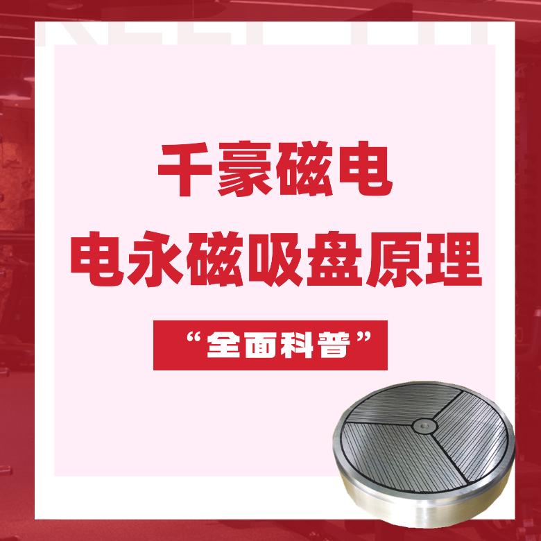 電永磁吸盤原理，電永磁原理，千豪電永磁廠家
