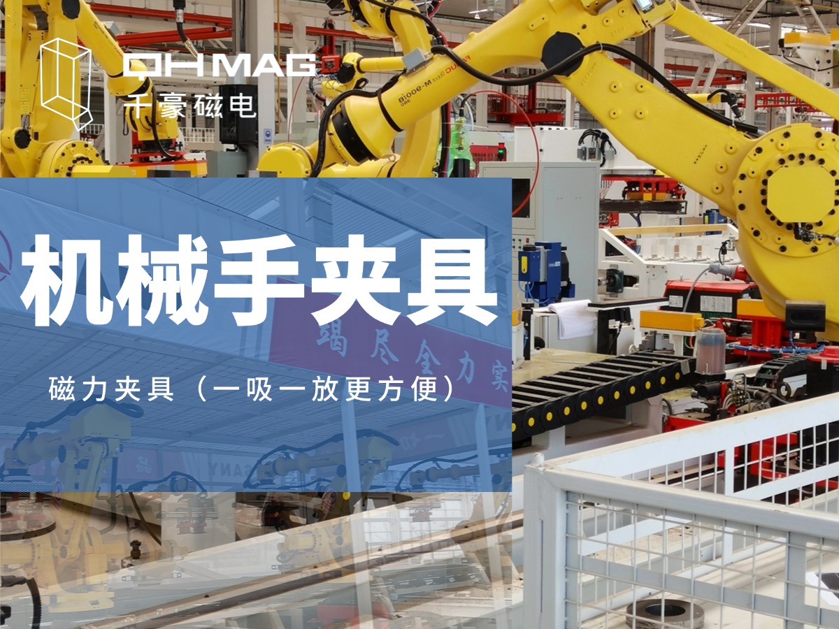 千豪機(jī)械手夾具，機(jī)械手吸盤，電永磁夾具，自動化夾具