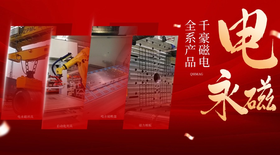 千豪電永磁鐵廠家，電永磁吊具，電永磁吸盤(pán)